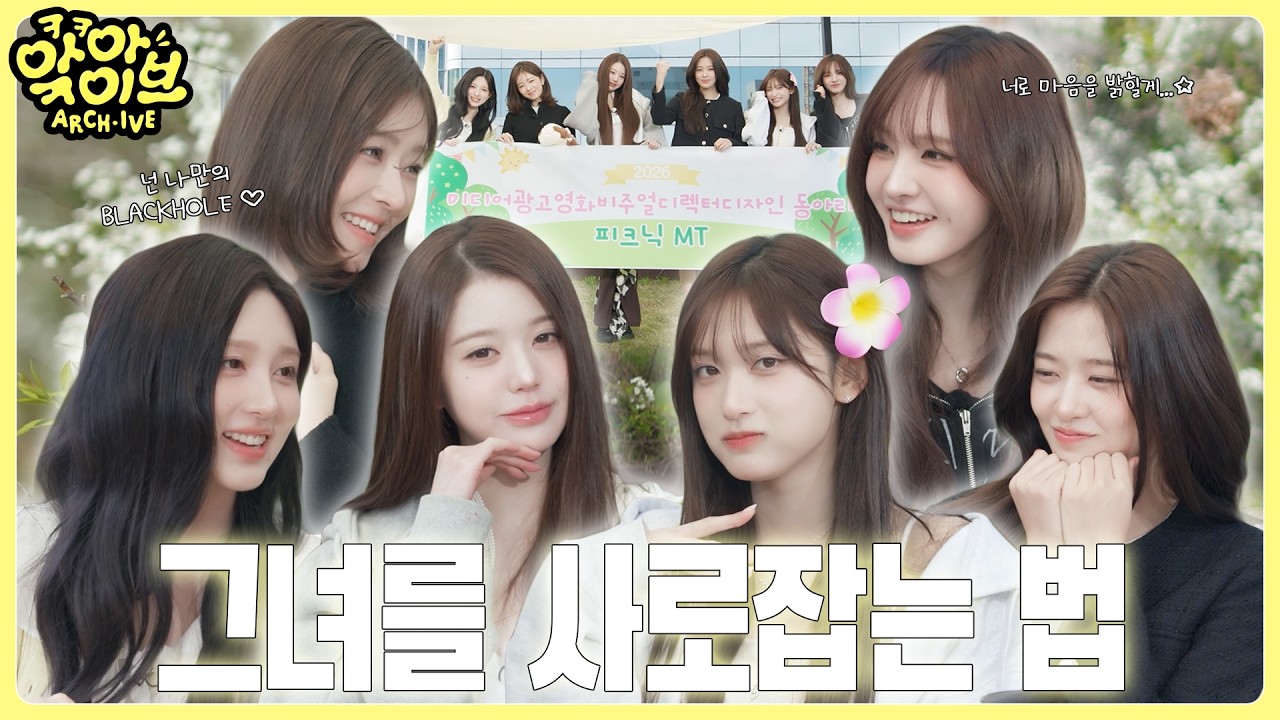 [ARCH·IVE] 앜아이브 EP.6