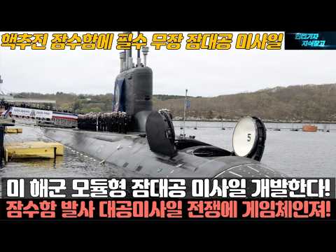 미 해군 모듈형 잠대공 미사일 개발한다! 잠수함 발사 대공미사일 전쟁에 게임체인져!