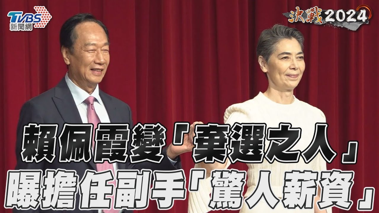 賴佩霞放棄美國籍!公開驚人薪資 郭台銘「加碼10倍價」遭拒