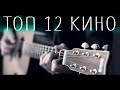 12 хитов группы КИНО на гитаре (Fingerstyle Cover)