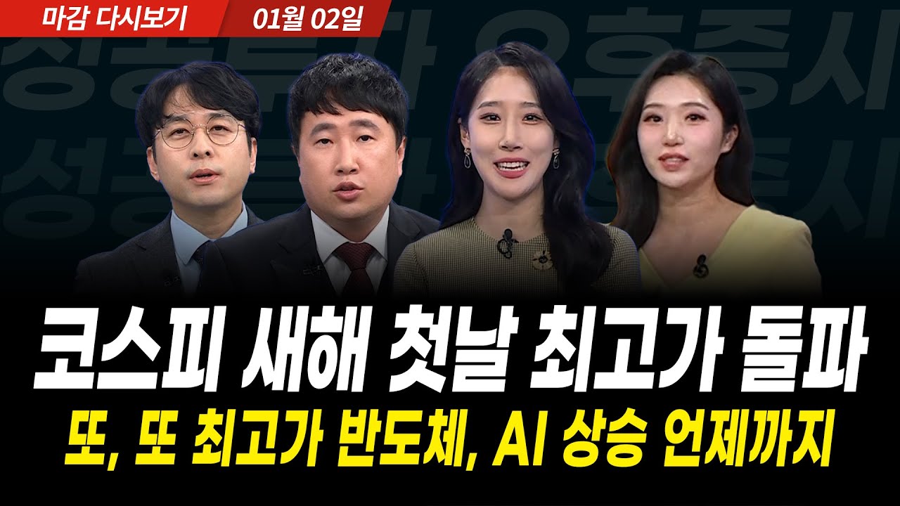 '전인미답' 코스피 4300시대, 멈출 줄 모르는 삼성전자, 하이닉스 상승 (2025년 1월 2일 장 마감)｜성공투자 ?