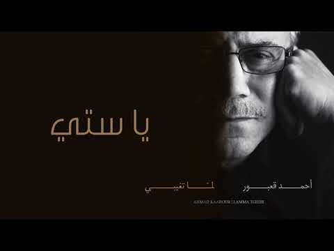 Ahmad Kaabour - Ya Sitti (Album Lamma Tghibi) | أحمد قعبور  - يا ستي