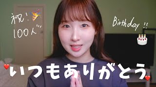 【祝！】チャンネル登録者様100人 / 27歳になりました！