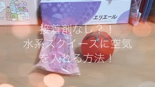接着剤なしで水系スクイーズに空気を入れる方法👍
