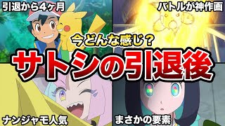 【アニポケ】サトシ引退から15話経ったけど、今どんな感じ？？