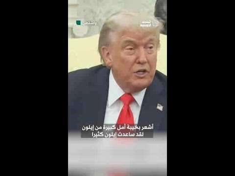 ترمب خروج إيلون ماسك شكّل خيبة أمل