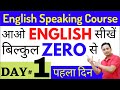 English Speaking Course Day 1 Spoken English Guru Day 1 English Speaking Practice Class 1