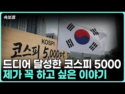 코스피 5,000 포인트 도달: AI 혁명과 투자 전략의 변화