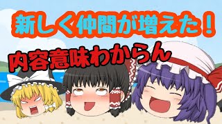【ゆっくり茶番】仲間が増えた？！内容が無茶苦茶な！