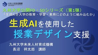 生成AIを使用した授業デザイン支援【九州大学公開FD・SDシリーズ「生成AIを大学の教育・学習・業務にどのように組み込むか」（第１弾）】