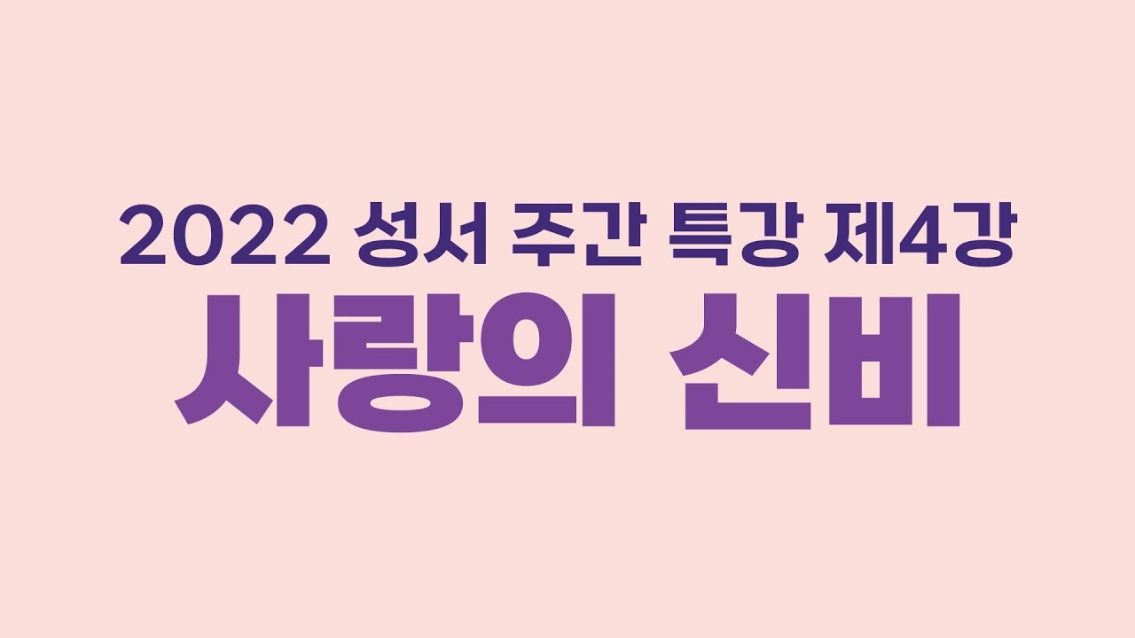 2022 성서 주간 4강_사랑의 신비_김효준 레오 신부