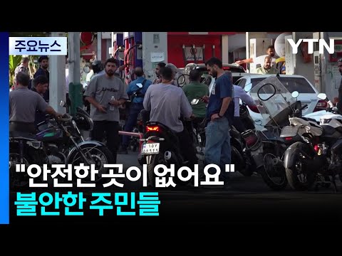 "안전한 곳이 없어요"...불안한 주민들 / YTN