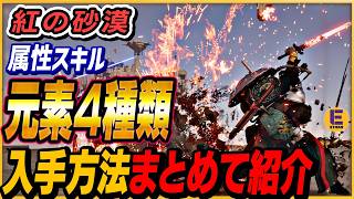 【紅の砂漠】ボスがラクになる最強スキル「元素」入手方法を詳しく案内！！ 最速4章からゲットできる！