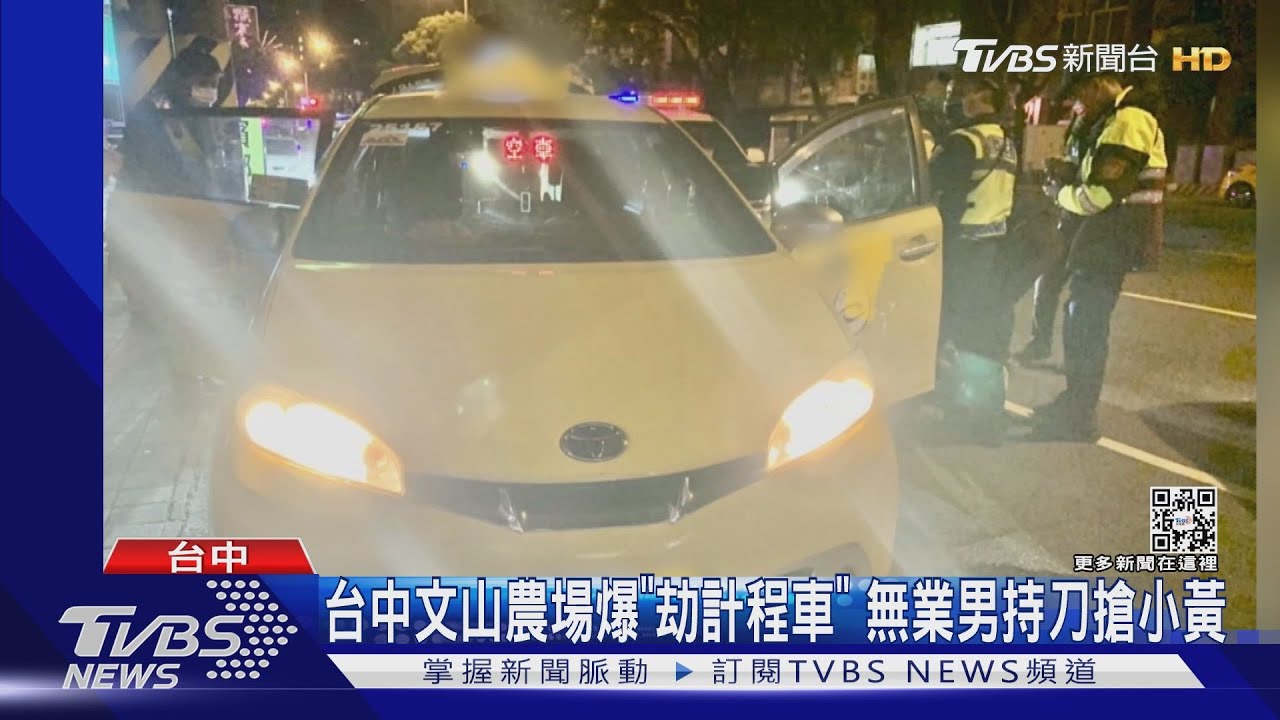 台中文山農場爆「劫計程車」　無業男持刀搶小黃