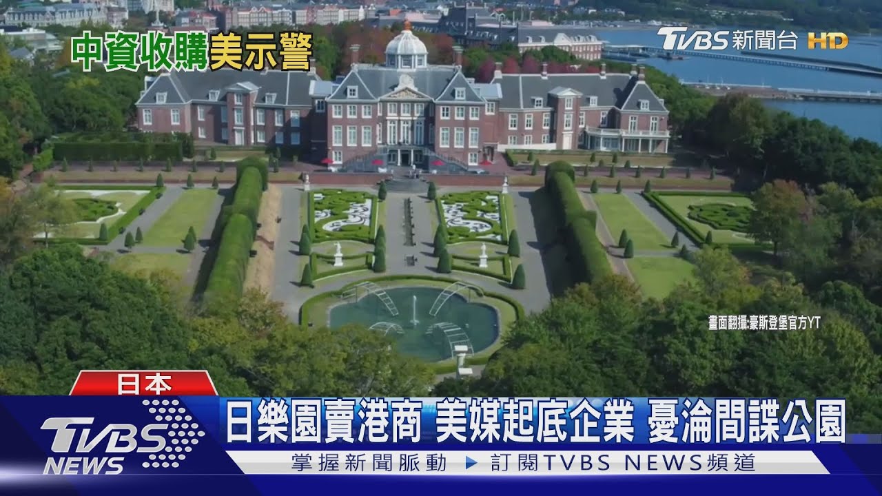 日本知名樂園賣港資!美媒:近海軍基地 恐淪「間諜公園」