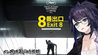 【メン限】EXIT8 / 8番出口(2025)映画同時視聴🍿