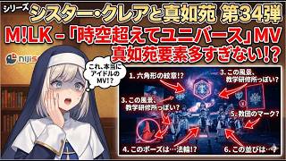 シリーズ シスター・クレアと真如苑 第34弾 M!LK - 時空超えてユニバース MV 真如苑要素多すぎない！？