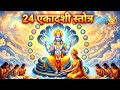 24 एकादशी का पूरा फल पाएं 24 Ekadashi Stotra All Sins Removal Vi
