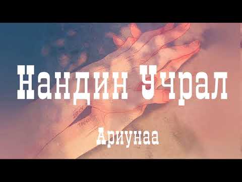 Ариунаа.   Нандин Учрал (ҮГТЭЙ)