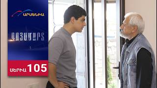 Գոյամարտ, Սերիա 105 / Goyamart
