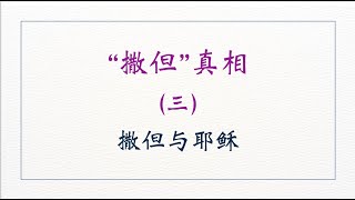 撒旦真相（二）——旧约中的撒旦 讲道封面