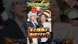 【モンスト】その回答は適切ですか？shorts #ショート動画 #ytshorts#モンスト #モンスターストライク #ガチャ#モンストガチャ #爆死 #神引き#ゲーム実況 #スマホゲーム