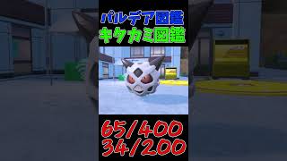 色違いパルデア図鑑制作✨#53【ユキワラシ】【オニゴーリ】【ユキメノコ】　#ポケモンsv #pokemonscarletandviolet  #shorts #shiny #shinypokemon
