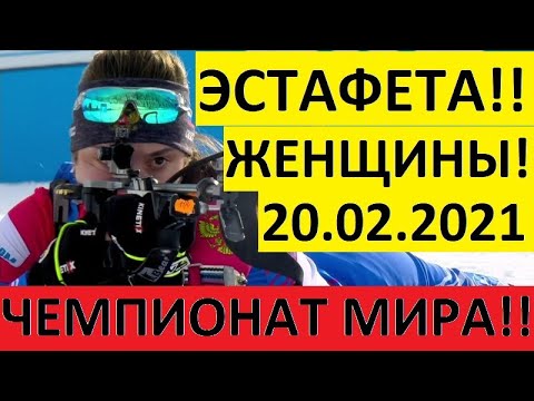 Биатлон! Эстафета Женщины. Чемпионат мира! 20.02.2021