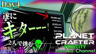 ＃004【The Planet Crafter:TOXICITY】幾度かの「ありがとう」を乗り越えて…遂にこの時がキター！【二人実況】