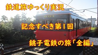 鉄道旅ゆっくり実況　第１回　銚子電鉄の旅「前編」