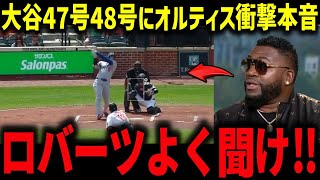 大谷47号48号2打席連続本塁打!にレジェンドが本音「ロバーツよく聞け‼」大谷ホームランの裏側にテオスカードン引き！【海外の反応/MLB/メジャー/野球】
