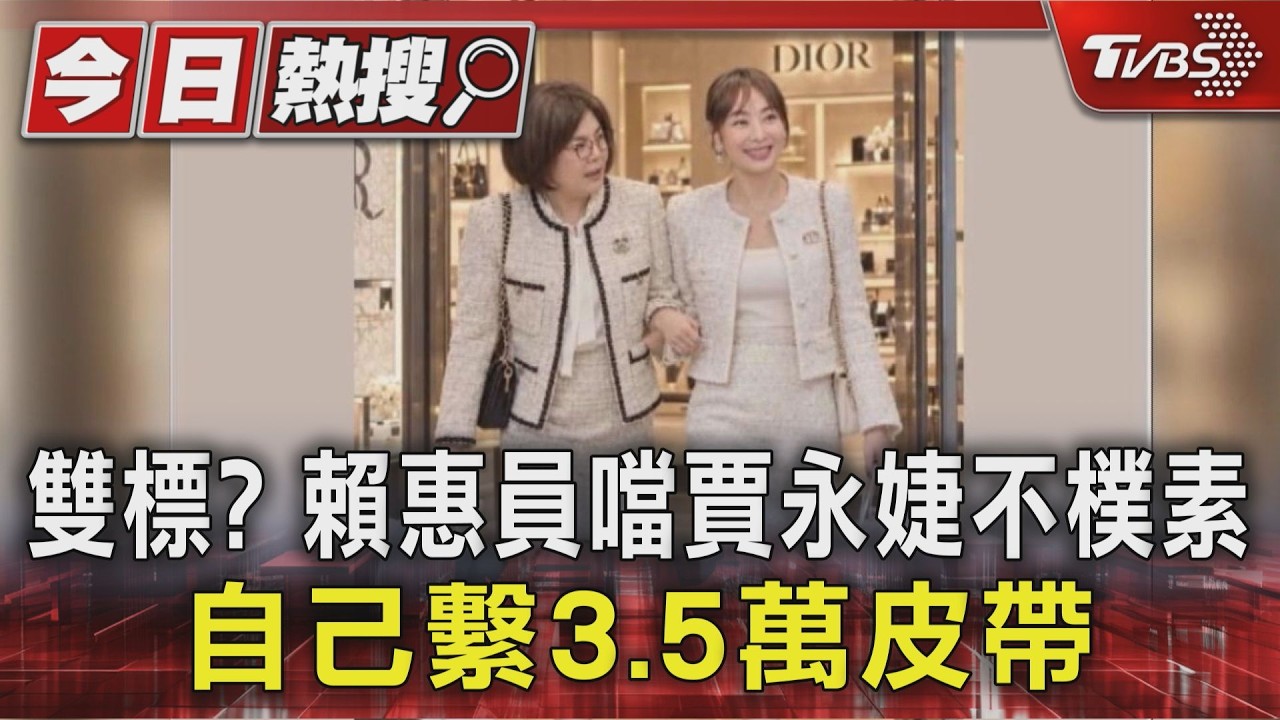 雙標? 賴惠員噹賈永婕不樸素 自己繫3.5萬皮帶｜TVBS新聞 @TVBSNEWS01