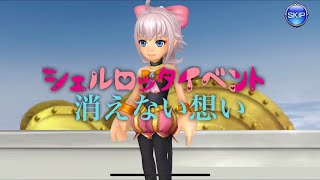 DFFオペラオムニア シェルロッタイベント【消えない想い】
