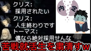 【D人狼100】心が病んでる⁉︎特殊部屋で荒らし行為をする就活生がまさかのアレに採用www