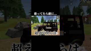 歌ってたらやられた#荒野行動