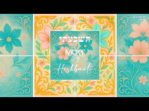 Micky Gabay - Hishbaati | מִיקִי גַּבַּאי - הִשְׁבַּעְתִּי