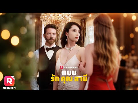 ภรรยาขอหย่าเพราะเข้าใจผิดว่ามีชู้ ถึงได้รู้ว่ารักเธอมากแค่ไหน 🥹| ReelShorts #ซีรีส์ฝรั่ง #ละครสั้น