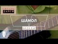 Gitara darsi: Bolalar - Shamol 