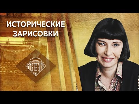 Г.В. Талина. Лекция "Время великих: Петр I и Екатерина II" Часть 2