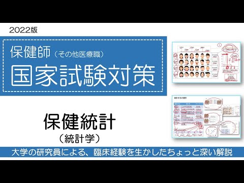 看護学科 2022保健師国家試験対策・保健統計（統計学）