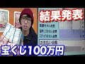 どうせ当たらない？1等7億円の年末ジャンボ宝くじを100万円分買った結果