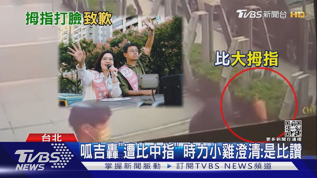 呱吉轟「遭比中指」 時力小雞澄清:是比讚