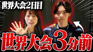 マッチ開始直前の選手たちに話しかけてみたら…w【世界大会Vlog2日目】