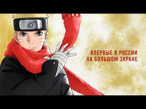 Наруто - Официальный трейлер (HD)