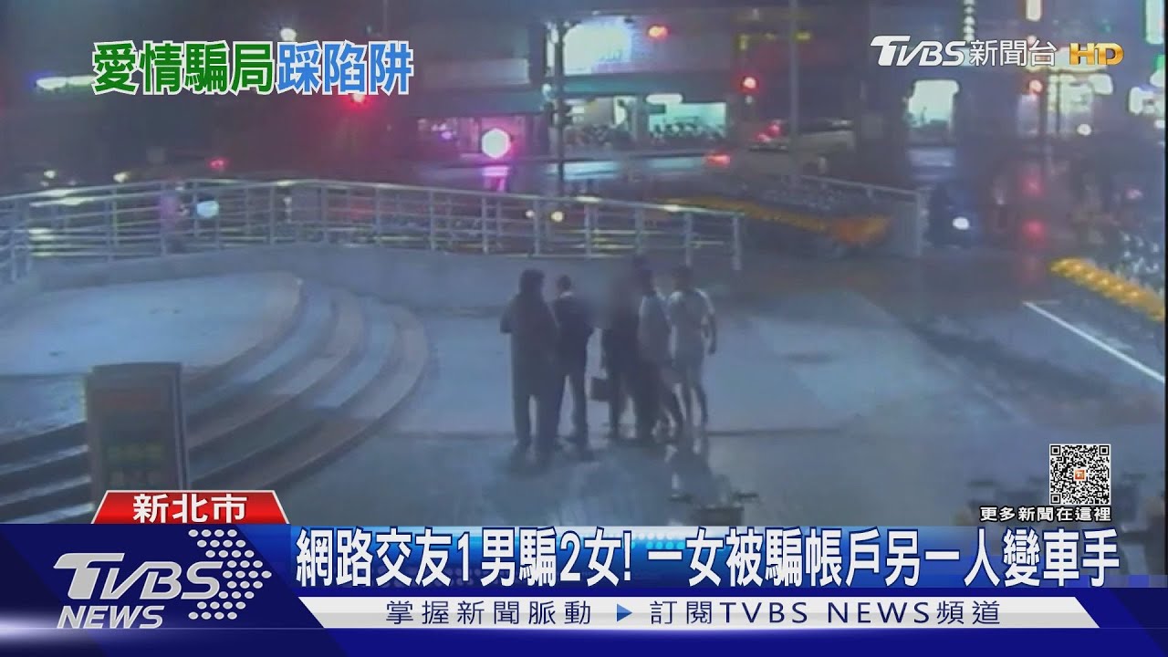 網路交友1男騙2女! 一女被騙帳戶另一人變車手