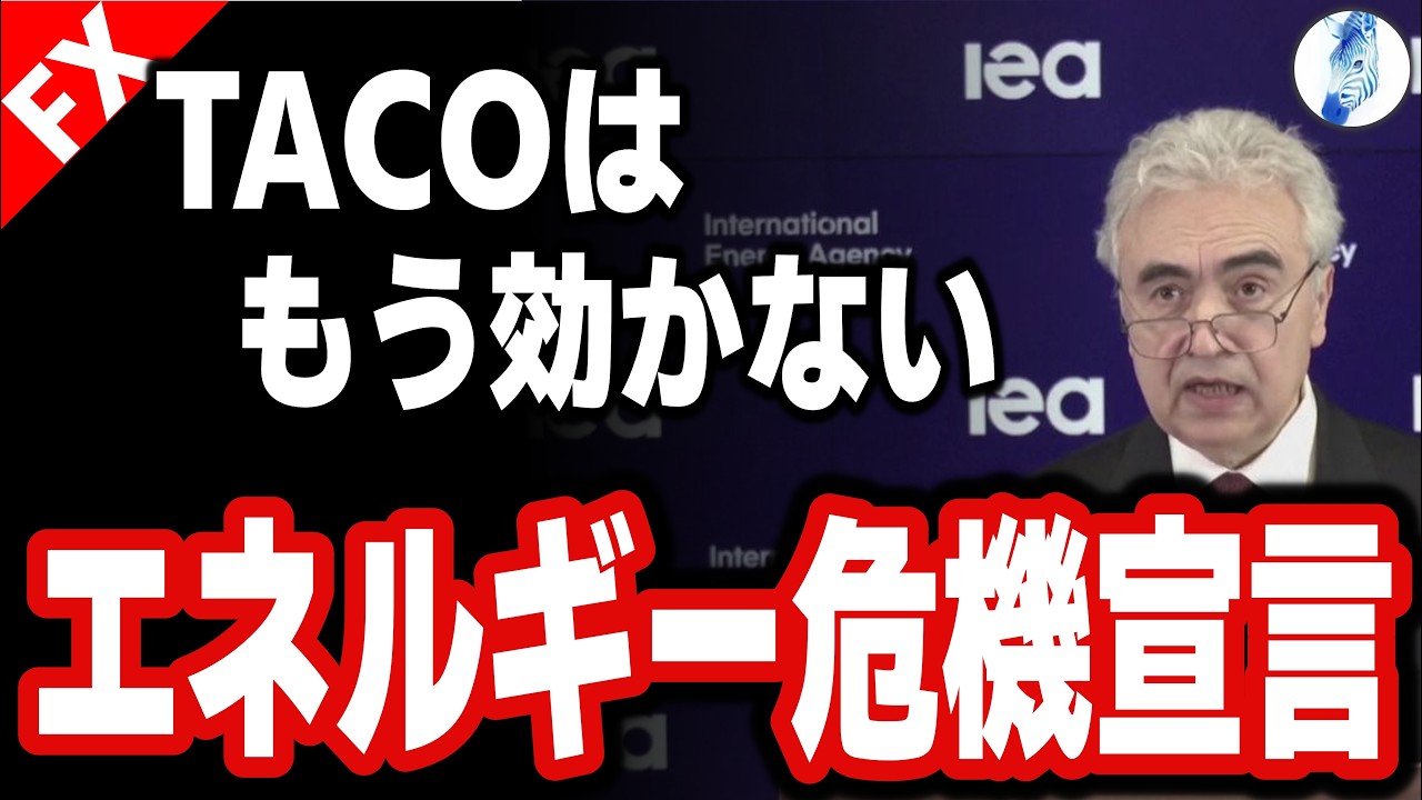 【日本では報道されない世界恐慌レベルの宣言 ドル円バイクラ】TACOはもう効かない エネルギー危機宣言｜米国株 米国金利 金価格 ドル円相場分析 26年3月28日