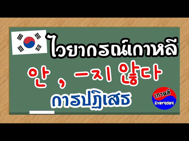 ไวยากรณ์เกาหลี ปฏิเสธ "ไม่" 안 / 지 않다 | เกาหลี Everyday