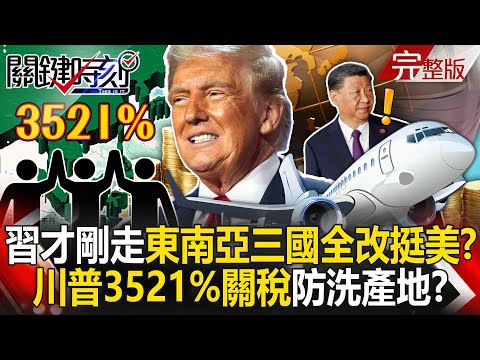 【全集】習近平前腳才走「東南亞三國全改挺美」？ 川普3521%關稅防洗產地「東協全投降」！？封面圖可以有習｜張炤和 20250422【關鍵時刻】