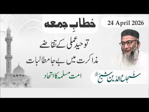 Touheed e Amali ke Taqaze | 1 Ayat 10 Baten | Friday Sermon   ShujauddinSheikh   24 April 2026