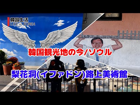 [Atual destinos turísticos coreanos/Seul] Museu de Arte de Rua Ehwa-dong